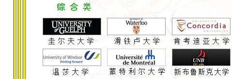 加拿大留学世界，宇青教育加拿大名校推荐